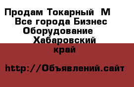 Продам Токарный 1М63 - Все города Бизнес » Оборудование   . Хабаровский край